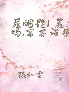 尿酮体1 严重吗,需要治疗吗?