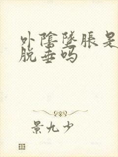 外阴坠胀是子宫脱垂吗