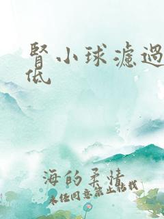 肾小球滤过率 低