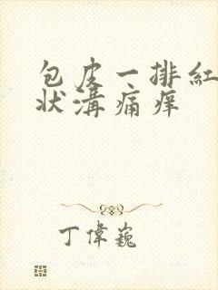 包皮一排红点冠状沟痛痒