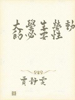 大学生劳动教育的必要性