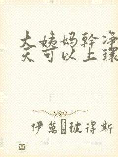 大姨妈干净后几天可以上环