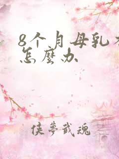 8个月母乳不足怎么办