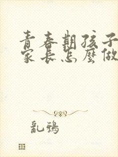 青春期孩子抑郁家长怎么做