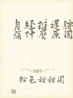 月经推迟腰酸背痛什么原因