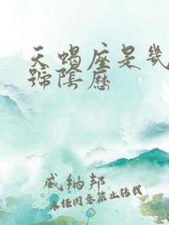 天蝎座是几月几号阴历