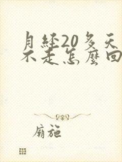 月经20多天还不走怎么回事