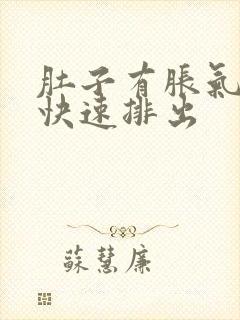 肚子有胀气怎么快速排出