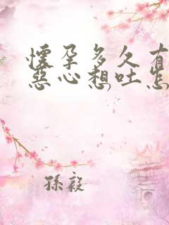 怀孕多久有反应恶心想吐怎么解决