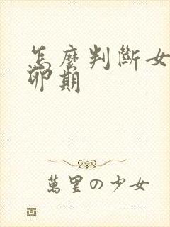 怎么判断女人排卵期