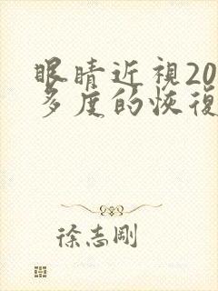 眼睛近视200多度的恢复小方法
