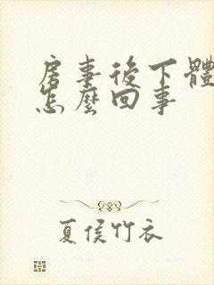 房事后下体痒是怎么回事