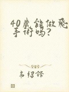 40岁能做飞秒手术吗?