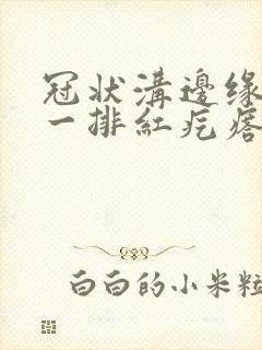 冠状沟边缘起大一排红疙瘩很痒