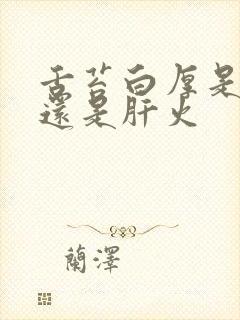 舌苔白厚是胃火还是肝火