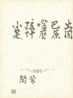 小孩嘴巴出气臭是什么原因