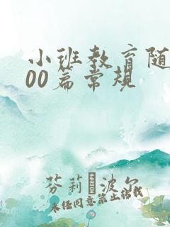 小班教育随笔200篇常规