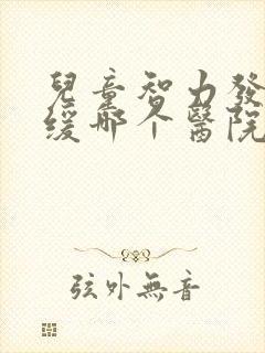 儿童智力发育迟缓哪个医院治得好