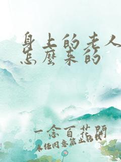 身上的老人味是怎么来的