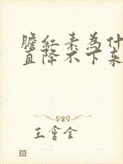 胆红素为什么一直降不下来怎么办