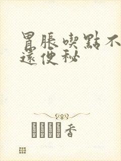 胃胀吃点不消化还便秘