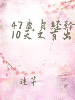 47岁月经干净10天又有出血