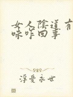 女人阴道有鱼腥味咋回事