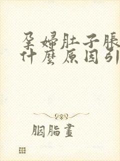 孕妇肚子胀气是什么原因引起的