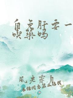 自免肝要一辈子吃药吗