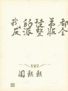 我的徒弟都是大反派整版全文下载