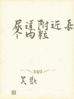 尿道附近长了一个肉粒