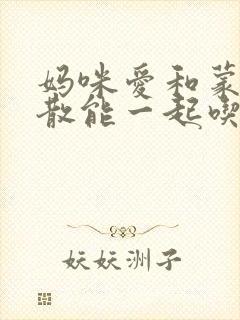 妈咪爱和蒙脱石散能一起吃吗