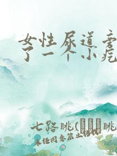 女性尿道旁边出了一个小疙瘩什么原因