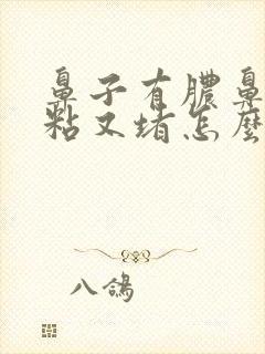 鼻子有脓鼻涕又粘又堵怎么办