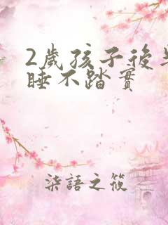 2岁孩子后半夜睡不踏实