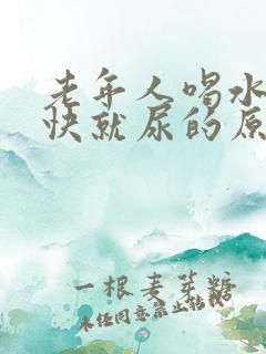 老年人喝水后很快就尿的原因