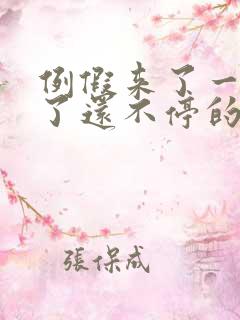 例假来了一个月了还不停的出血