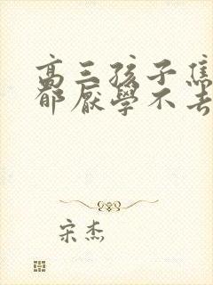 高三孩子焦虑抑郁厌学不去上学怎么办