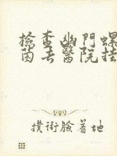 检查幽门螺旋杆菌去医院挂什么科