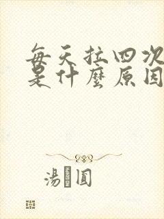 每天拉四次大便是什么原因