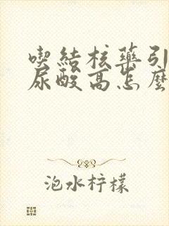 吃结核药引起的尿酸高怎么降尿酸