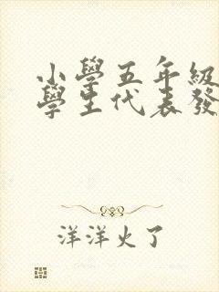 小学五年级优秀学生代表发言稿