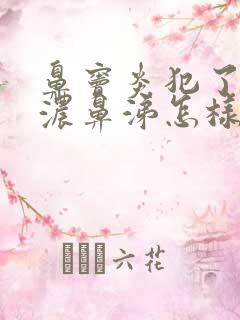 鼻窦炎犯了流黄浓鼻涕怎样治