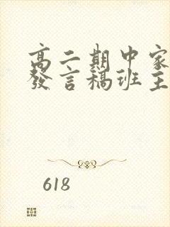 高二期中家长会发言稿班主任