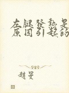 左腿发热是什么原因引起的