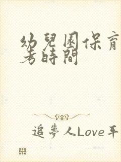 幼儿园保育证报考时间