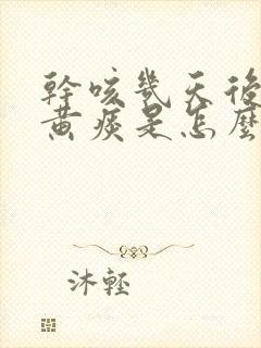 干咳几天后出现黄痰是怎么回事