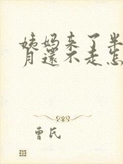 姨妈来了半个多月还不走怎么回事