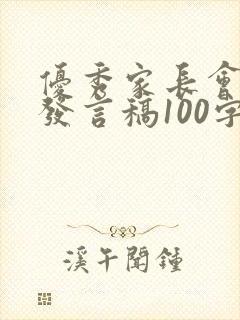 优秀家长会家长发言稿100字