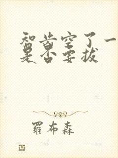 智齿空了一个洞是否要拔